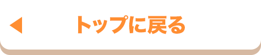 トップにもどる