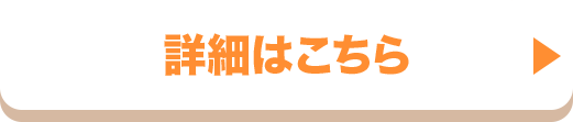 詳細はこちらから