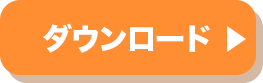 ダウンロード