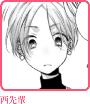 西先輩