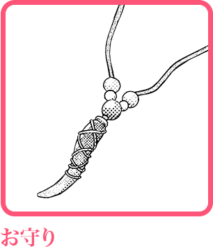 お守り