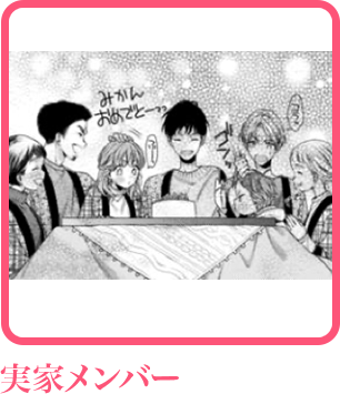 実家メンバー