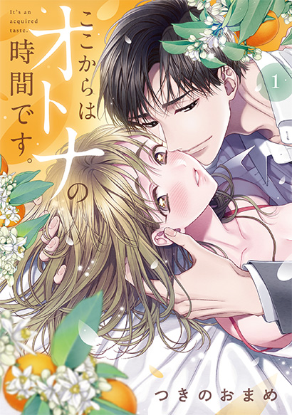 『ここからはオトナの時間です。』表紙