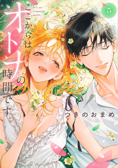 『ここからはオトナの時間です。』表紙