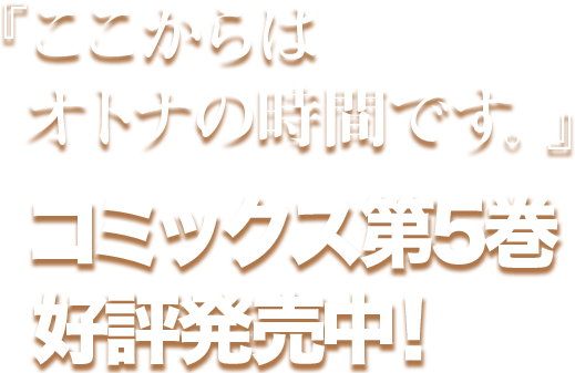 『ここからはオトナの時間です。』コミックス第5巻大好評発売中！