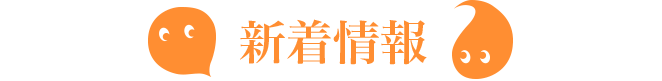 新着情報