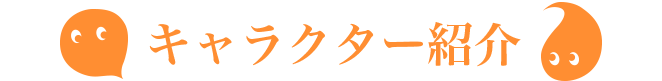 キャラクター紹介