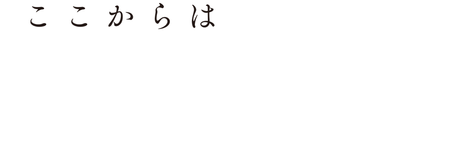 ここからはオトナの時間です。