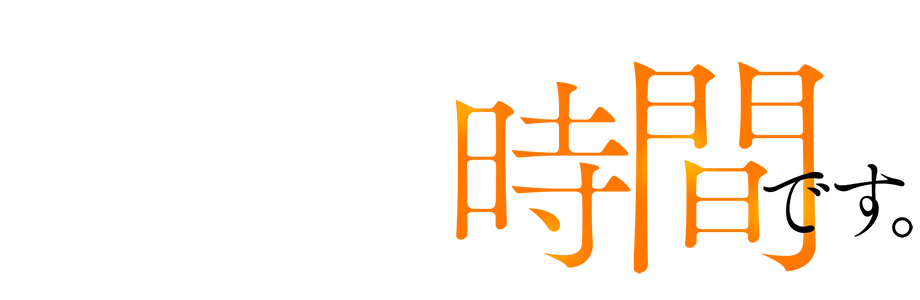 ここからはオトナの時間です。