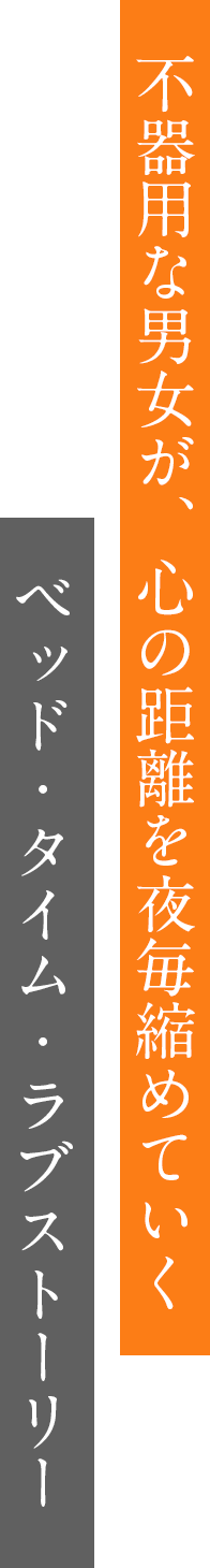 不器用な男女が、心の距離を夜毎縮めていく　ベッド・タイム・ラブストーリー