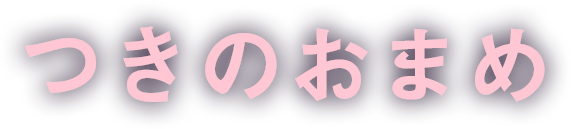 つきのおまめ