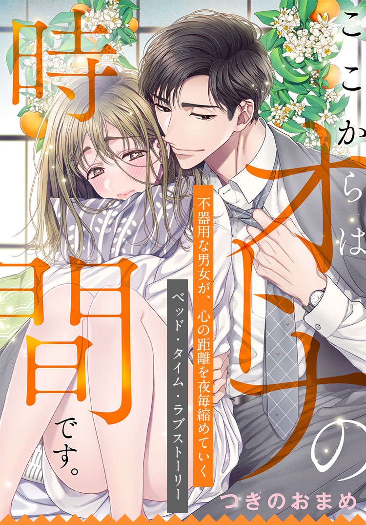 ここからはオトナの時間です。