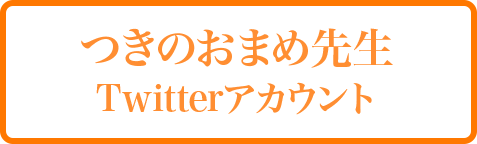 つきのおまめ先生Twitterアカウント