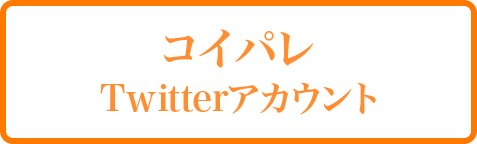 コイパレTwitterアカウント
